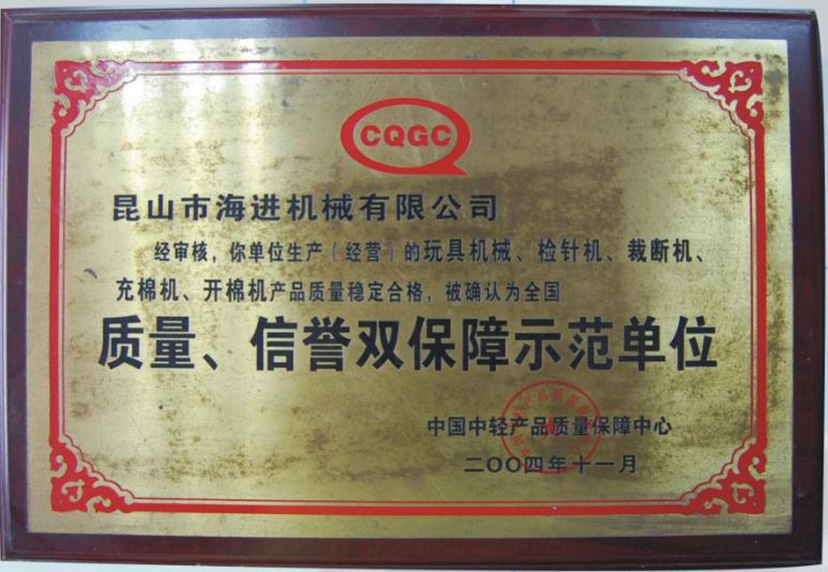 質量、信譽雙保障示范單位